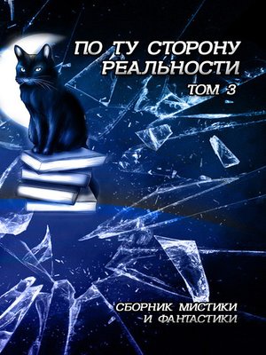 cover image of По ту сторону реальности. Сборник мистики и фантастики. Том 3